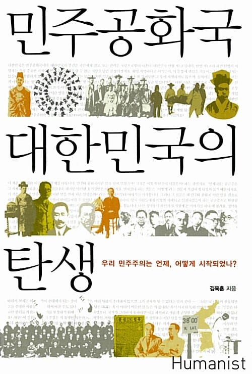 민주공화국 대한민국의 탄생 (우리 민주주의는 언제, 어떻게 시작되었나?)