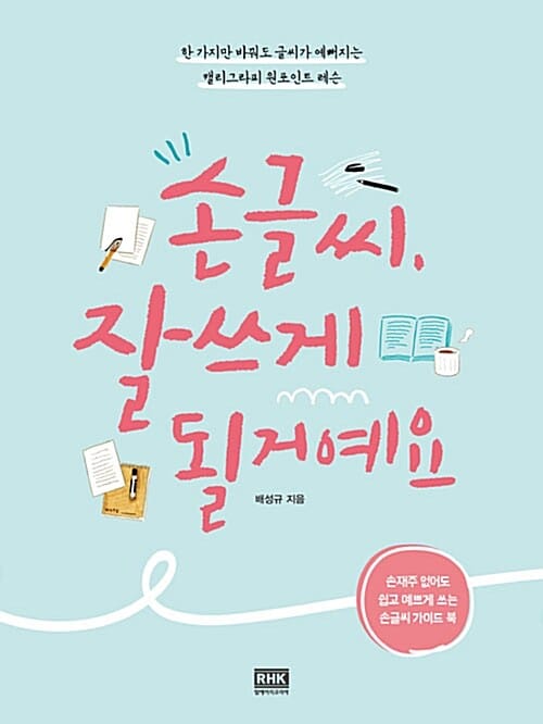 손글씨, 잘 쓰게 될 거예요 (한 가지만 바꿔도 글씨가 예뻐지는 캘리그라피 원포인트 레슨)