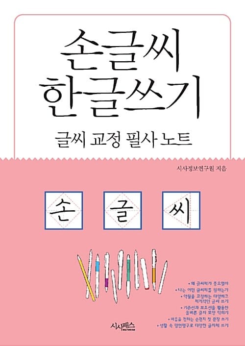 손글씨 한글쓰기 (글씨 교정 필사 노트)