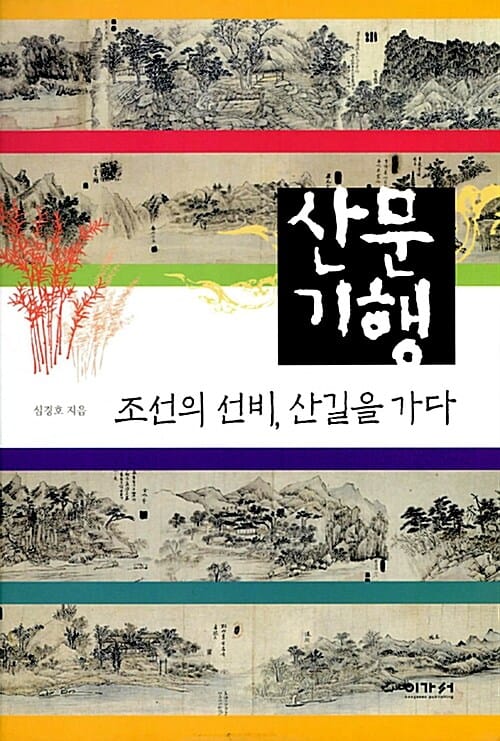 산문기행 (조선의 선비, 산길을 가다)