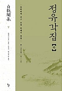 정유각집 하 (문집 1권-5권)