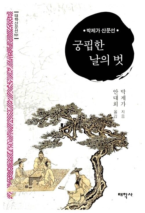 궁핍한 날의 벗 (태학산문선 101)