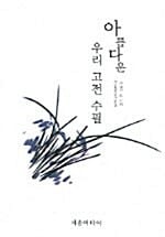 아름다운 우리 고전 수필
