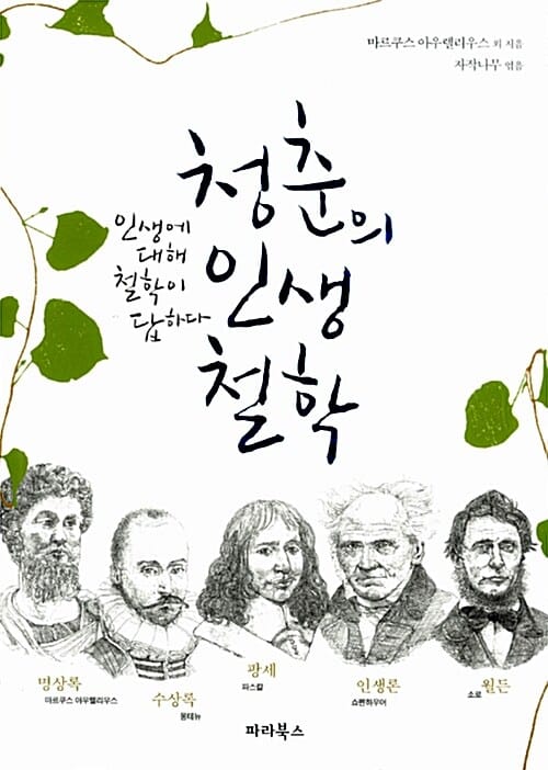 청춘의 인생철학 - 인생에 대해 철학이 답하다
