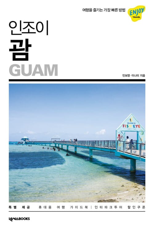 인조이 괌 (2018)