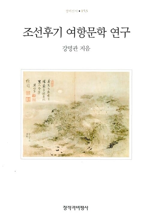 조선후기 여항문학 연구