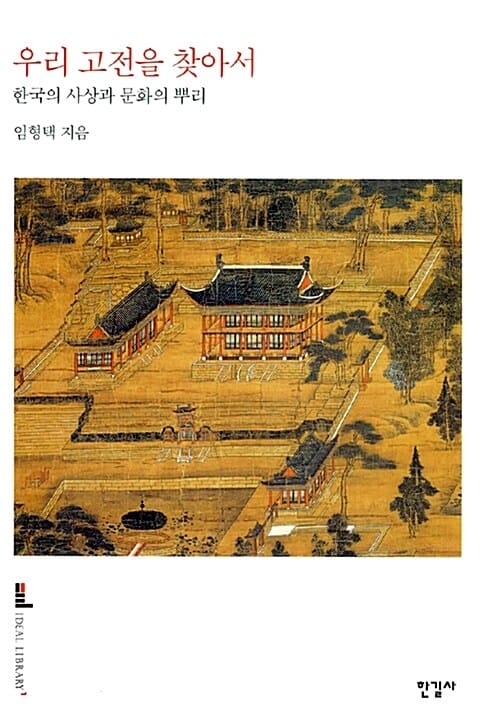 우리 고전을 찾아서 (한국의 사상과 문화의 뿌리)