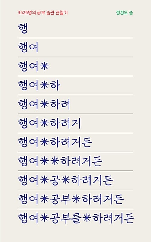 행여 공부를 하려거든 (3625명의 공부 습관 관찰기)
