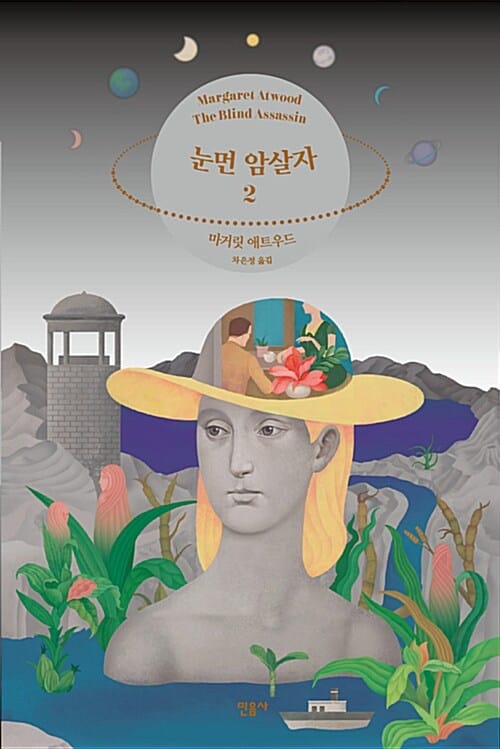 눈먼 암살자 2