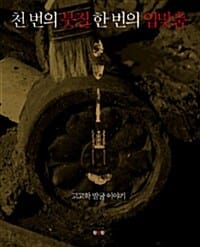 천 번의 붓질 한 번의 입맞춤 (고고학 발굴 이야기)