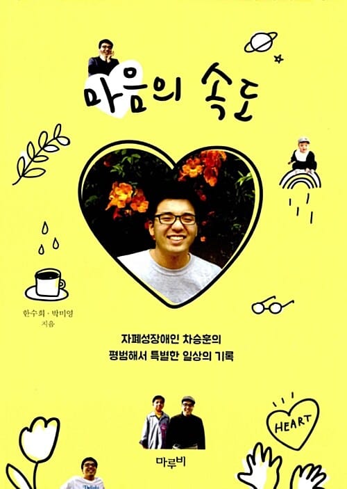 마음의 속도 (자폐성장애인 차승훈의 평범해서 특별한 일상의 기록)