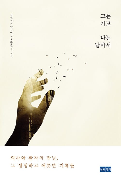 그는 가고 나는 남아서 (의사와 환자의 만남, 그 생생하고 애틋한 기록들)