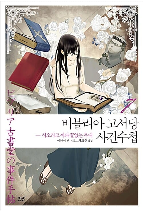 비블리아 고서당 사건수첩 7/완결 (시오리코 씨와 끝없는 무대)