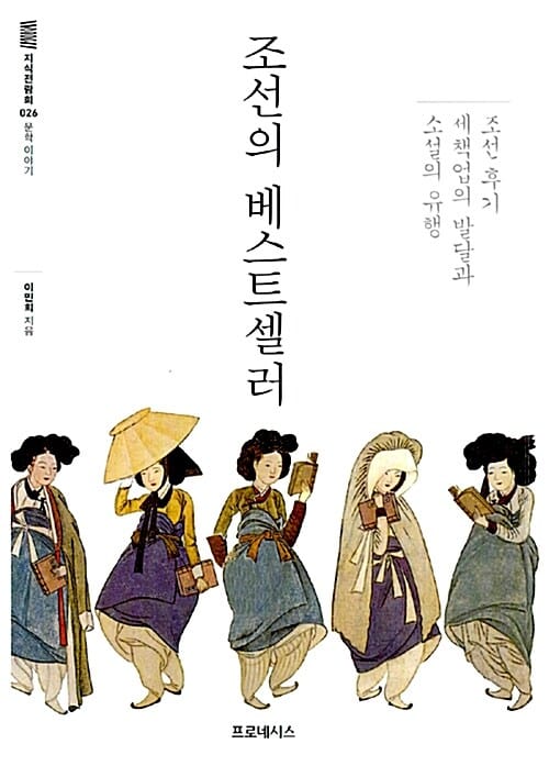 조선의 베스트셀러 - 조선 후기 세책업의 발달과 소설의 유행,문학 이야기
