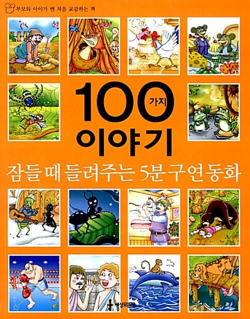 잠들 때 들려주는 5분 구연동화 100가지 이야기 (부모와 아기가 맨 처음 교감하는 책)