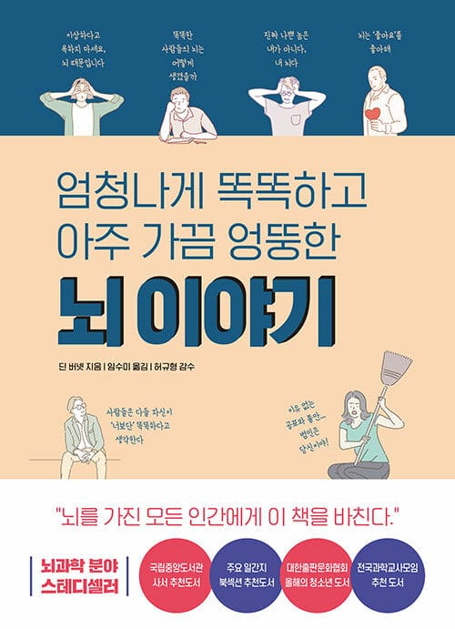 뇌 이야기 (엄청나게 똑똑하고 아주 가끔 엉뚱한)