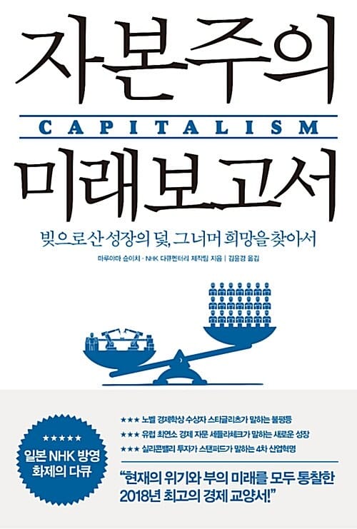 자본주의 미래 보고서 (빚으로 산 성장의 덫, 그 너머 희망을 찾아서)
