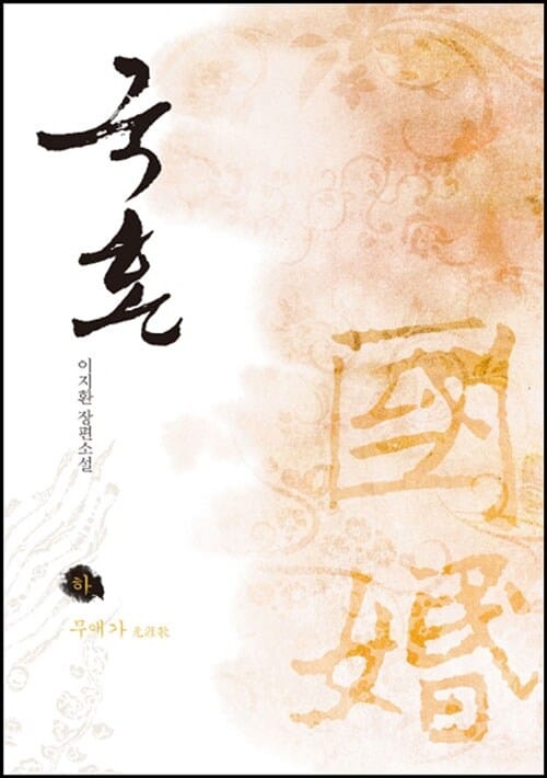 국혼 하 (무애가)