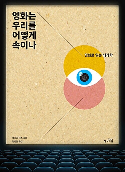 영화는 우리를 어떻게 속이나 (영화로 읽는 뇌과학)