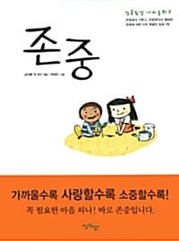 존중