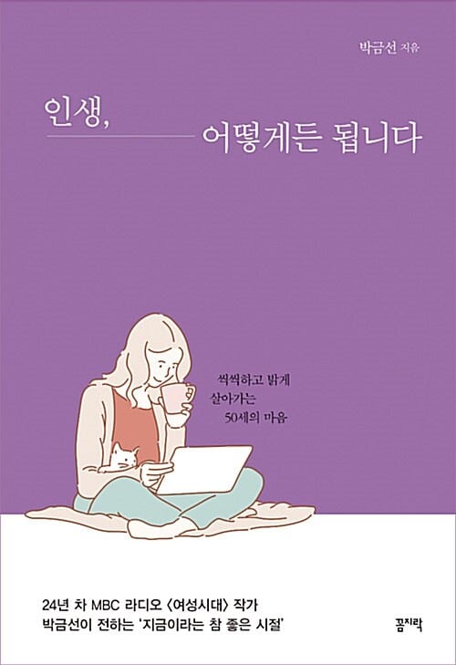 인생, 어떻게든 됩니다 (씩씩하고 밝게 살아가는 50세의 마음)