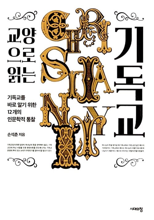 교양으로 읽는 기독교 (기독교를 바로 알기 위한 12개의 인문학적 통찰)
