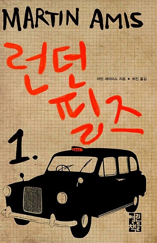런던 필즈 1