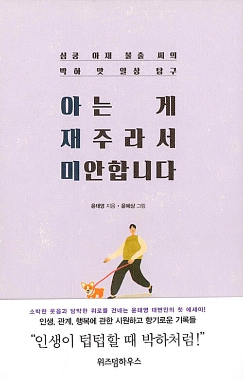 아는 게 재주라서 미안합니다 (심쿵 아재 불출 씨의 박하 맛 일상 탐구)