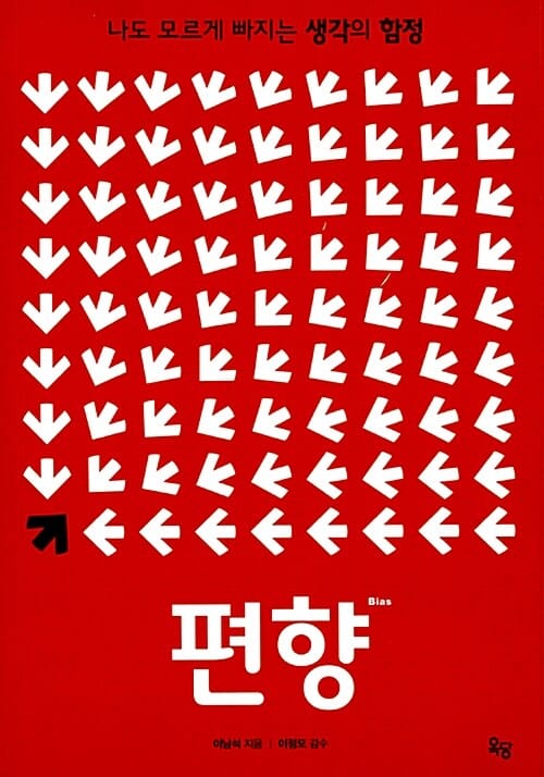 편향 (나도 모르게 빠지는 생각의 함정)