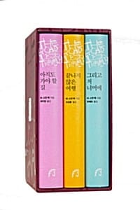 아직도 가야할 길 세트 (아직도 가야 할 길 + 끝나지 않은 여행 + 그리고 저 너머에,전3권)