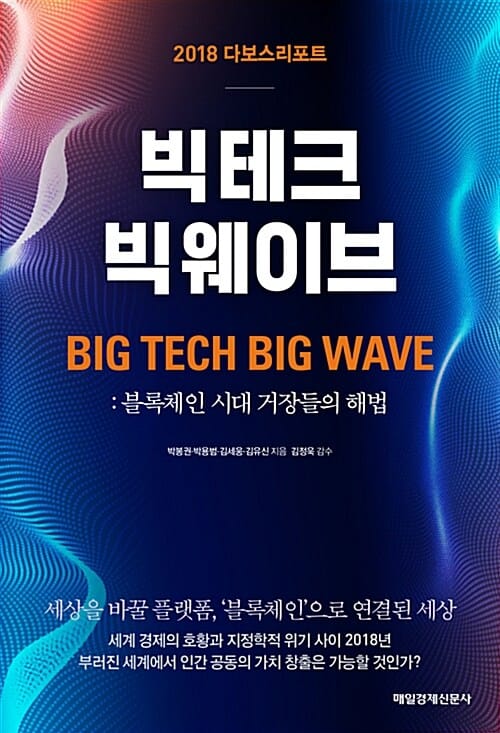 빅 테크 빅 웨이브 (블록체인 시대 거장들의 해법,2018 다보스리포트)
