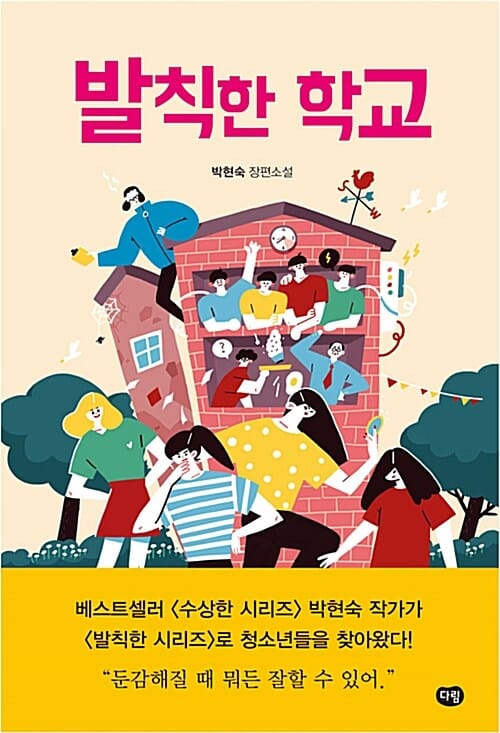 발칙한 학교 (박현숙 장편소설)