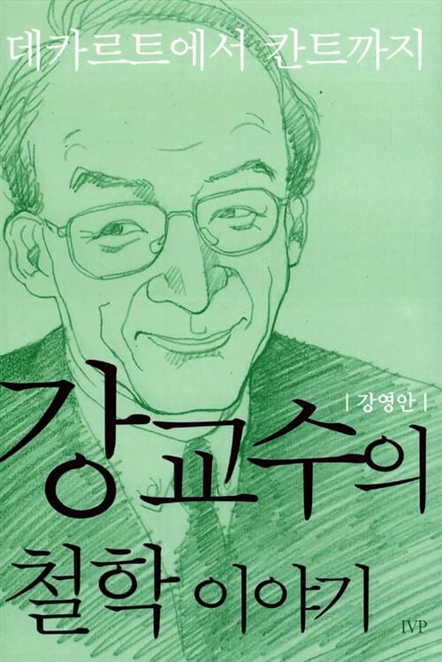 강교수의 철학이야기 (데카르트에서 칸트까지)