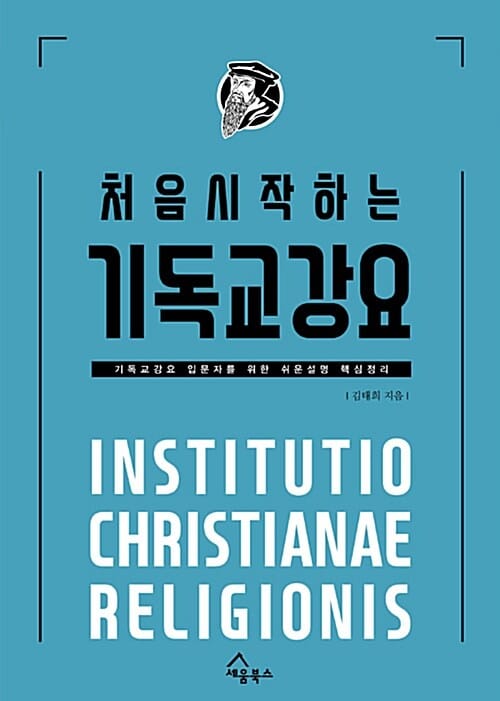 처음 시작하는 기독교강요 - 기독교강요 입문자를 위한 쉬운설명 핵심정리