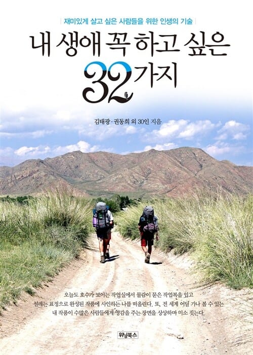 내 생애 꼭 하고 싶은 32가지 (재미있게 살고 싶은 사람들을 위한 인생의 기술)