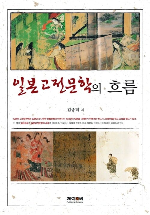 일본고전문학의 흐름
