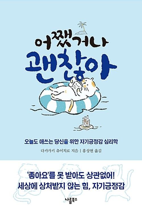 어쨌거나 괜찮아 (오늘도 애쓰는 당신을 위한 자기긍정감 심리학)