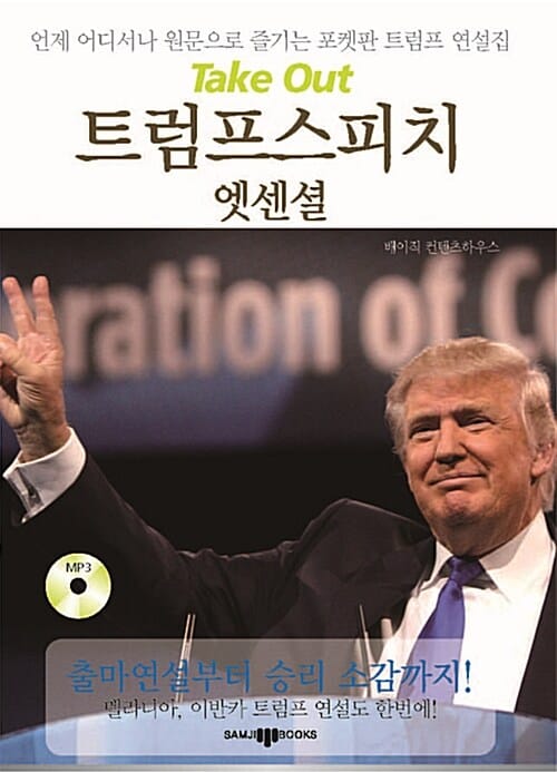 Take Out 트럼프 스피치 엣센셜 (언제 어디서나 원문으로 즐기는 포켓판 트럼프 연설집,테이크 아웃)