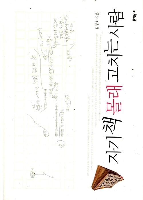 자기 책 몰래 고치는 사람