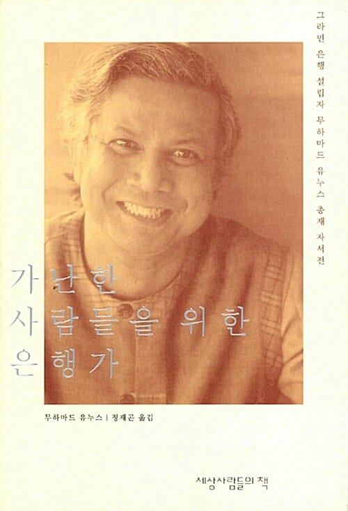 가난한 사람들을 위한 은행가 (그라민 은행 설립자 무하마드 유누스 총재 자서전,Banker to the Poor Micro-Lending and the Battle Against World Poverty)
