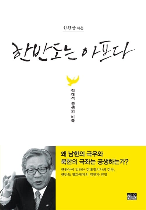 한반도는 아프다 (적대적 공생의 비극)