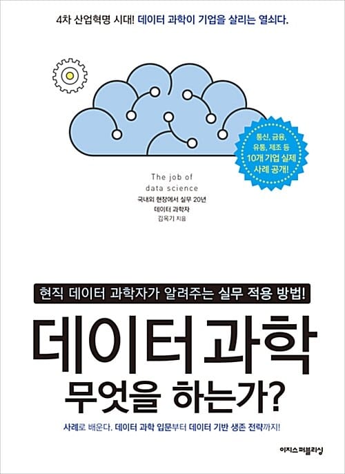 데이터 과학 무엇을 하는가? (현직 데이터 과학자가 알려주는 실무 적용 방법!)