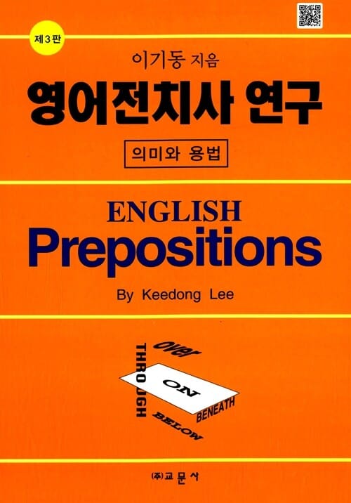 영어전치사 연구 (의미와 용법)