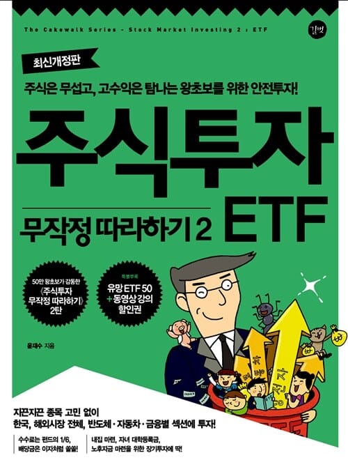 주식투자 무작정 따라하기 2 (주식은 무섭고 고수익은 탐나는 왕초보를 위한 안전투자!,ETF편)