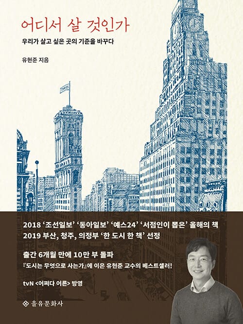 어디서 살 것인가 (우리가 살고 싶은 곳의 기준을 바꾸다)