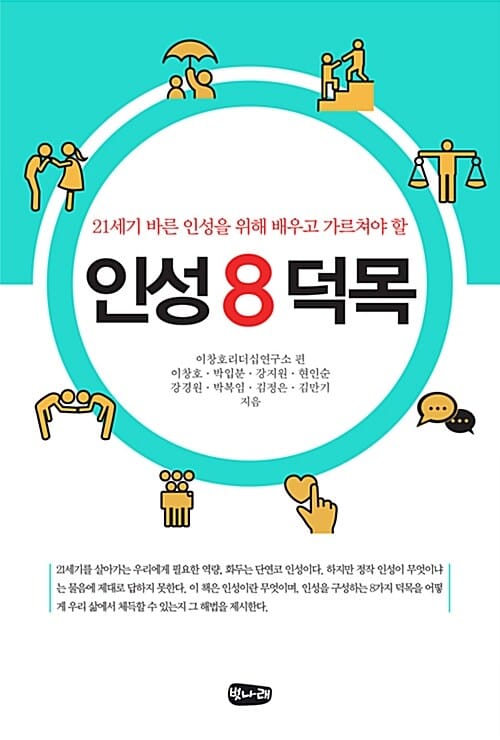인성 8덕목 (21세기 바른 인성을 위해 배우고 가르쳐야 할)