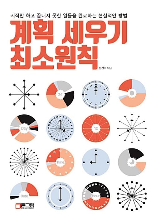 계획 세우기 최소원칙 (시작만 하고 끝내지 못한 일들을 완료하는 현실적인 방법)