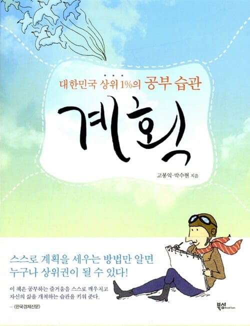 계획 (대한민국 상위 1%의 공부 습관)