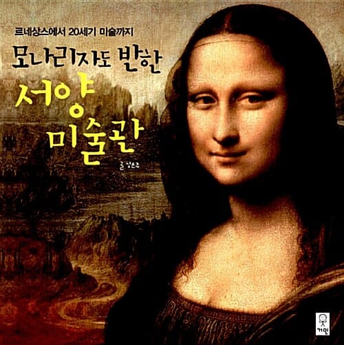 모나리자도 반한 서양미술관 (르네상스에서 20세기 미술까지)