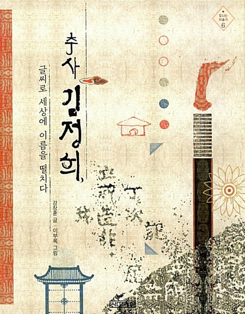 추사 김정희, 글씨로 세상에 이름을 떨치다 (빛나는미술가 6)